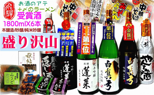 飛騨のお酒 2蔵 1升 6種 お酒のアテセット 日本酒 おつまみ 地酒 蓬莱 白真弓 岐阜県飛騨市 ふるさと納税 ふるさとチョイス