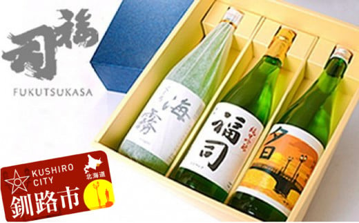 釧路福司 3本セット ふるさと納税 酒 F4F-0277 310579 - 北海道釧路市