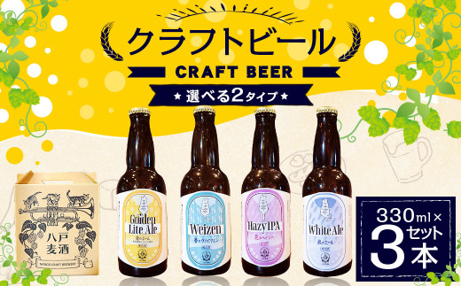 クラフトビール 330ml×3本セット