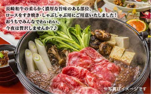 【訳あり】長崎和牛 ローススライス すき焼き・しゃぶしゃぶ用 約500g＜大西海ファーム＞ [CEK134]