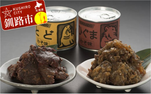 【北の珍味缶詰】とど&ひぐま缶セット ふるさと納税 肉 F4F-0506 310467 - 北海道釧路市