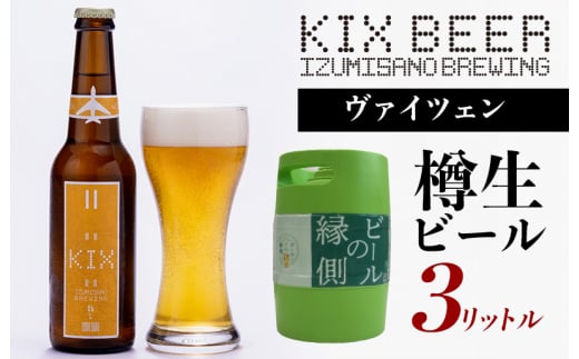 ビールの縁側】KIX BEER 樽生ヴァイツェン ３リットル（専用ポンプ付き