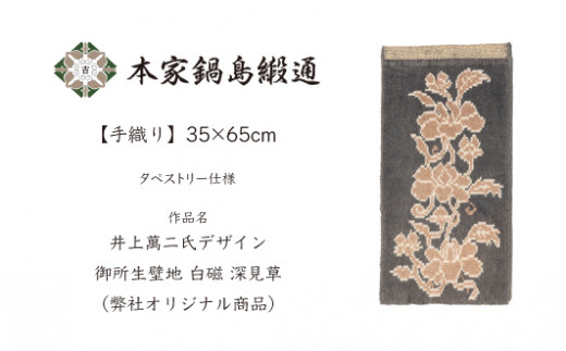 [手織り]本家鍋島緞通 井上萬二デザイン 御所生壁地 白磁 深見草