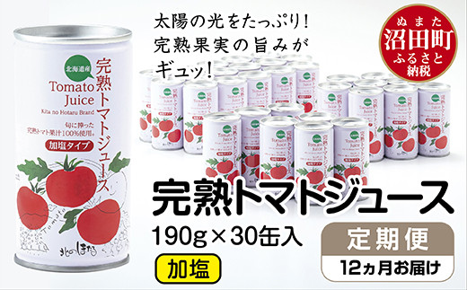 〔定期便〕完熟トマトジュース（加塩）190g×30缶×12ヶ月配送 【3150-02】
