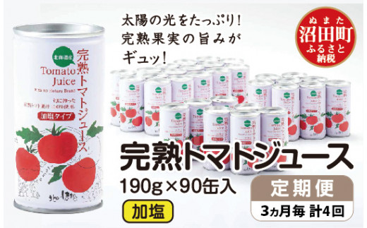 〔定期便〕完熟トマトジュース（加塩）190g×90缶×4回配送（3ヵ月毎） 【3120-02】