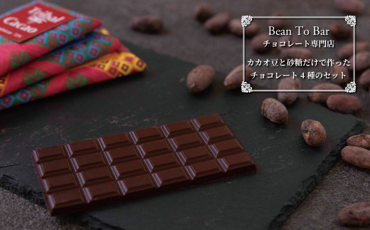 厳選されたカカオ豆と砂糖だけで作るチョコレートセット4種