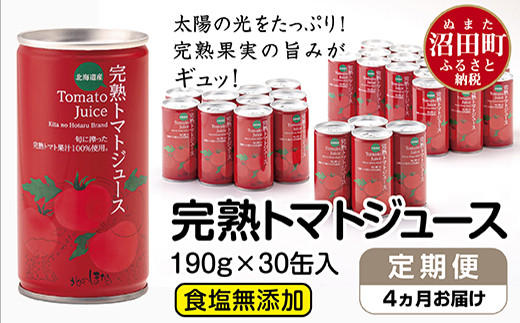 〔定期便〕完熟トマトジュース（食塩無添加）190g×30缶×4ヶ月配送 【3050-01】