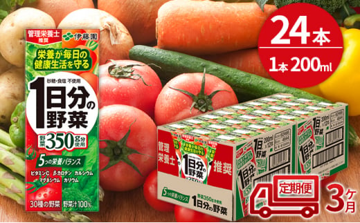 【3ヶ月定期便】1日分の野菜200ml×24本セット
