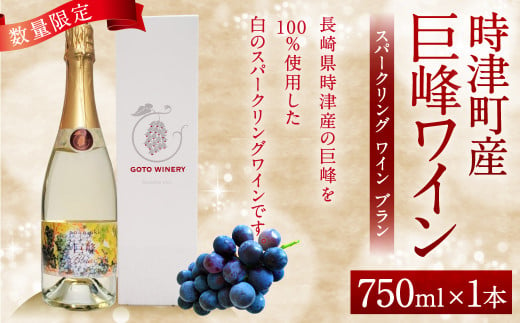 【数量限定】時津町産巨峰 100%使用 巨峰スパークリングワイン Blanc（白）750ml