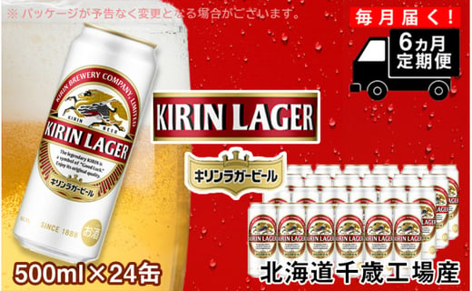 ビール定期便6ヶ月 キリンラガー500ml 24本 北海道千歳工場 北海道千歳市 ふるさと納税 ふるさとチョイス