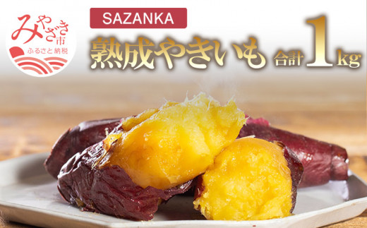 SAZANKA 熟成やきいも 1kg【焼き芋 焼芋 冷凍 蜜】_M086-003