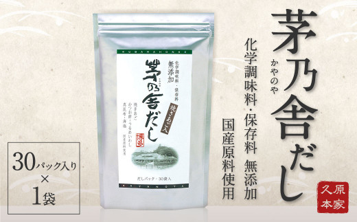 久原本家 茅乃舎だし 30パック入り×1袋 無添加 粉末だし 焼きあご