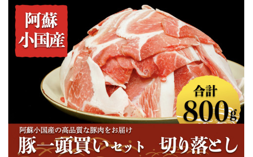 阿蘇小国産の高品質な豚肉の切り落としをお届け