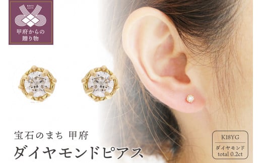 18金イエローゴールド ダイヤモンドスタッドピアス(0.2ct)46-5299 - 山梨県甲府市｜ふるさとチョイス - ふるさと納税サイト