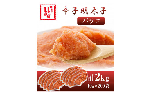 辛子明太子 バラコ 計2kg (10g×200袋) 株式会社博多の味本舗 送料無料《30日以内に順次出荷(土日祝除く)》福岡県 鞍手郡 小竹町  めんたいこ