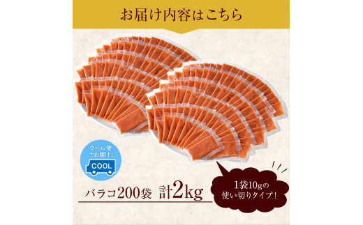 辛子明太子 バラコ 計2kg (10g×200袋) 株式会社博多の味本舗 送料無料《30日以内に順次出荷(土日祝除く)》福岡県 鞍手郡 小竹町  めんたいこ