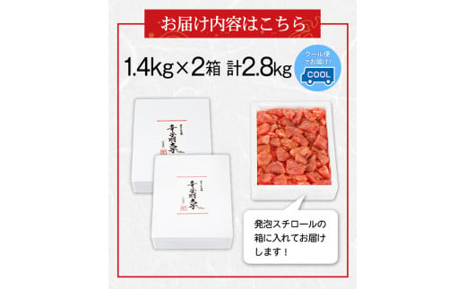 辛子明太子切れコロ 2.8kg 株式会社博多の味本舗 送料無料《30日以内に順次出荷(土日祝除く)》福岡県 鞍手郡 小竹町 めんたいこ