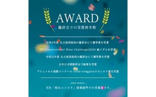 平成21年度の愛知ブランド企業にも認定され、日本酒歓評会でも賞を獲得する老舗メーカー「相生ユニビオ」