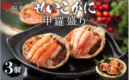 [e15-a018] せいこがに 甲羅盛り × 3パック 福井の網元漁師「福丸」が厳選！【ずわいがに 雌】【せいこ蟹 セイコガニ セコガニ カニ むき身 お取り寄せ グルメ】