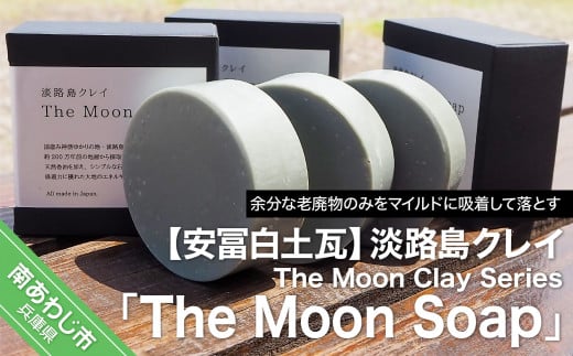 【安冨白土瓦】淡路島クレイ The Moon Clay Series「The Moon Soap」 277232 - 兵庫県南あわじ市