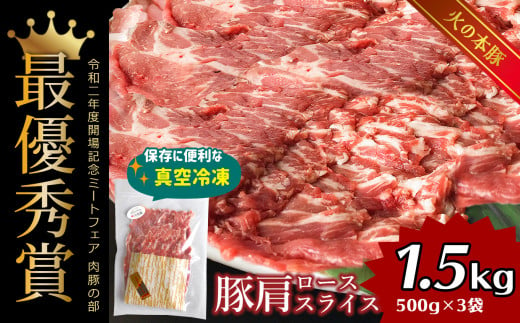 K18 火の本豚 豚肩ロース 1500g 豚肉 熊本 グランプリ受賞 生姜焼き
