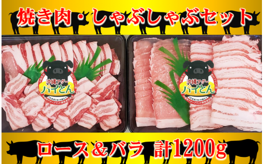 【沖縄アグー豚】東村産『パイとん』焼き肉＆しゃぶしゃぶ（各600g）