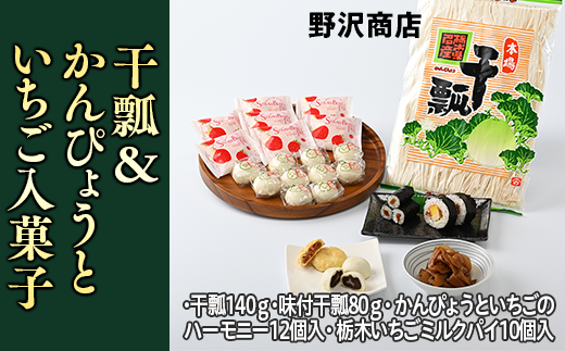 干瓢＆かんぴょうといちご入菓子セット 451556 - 栃木県上三川町