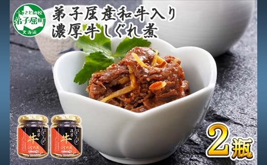 348 牛しぐれ煮 国産牛 90g 2個 セット 和牛 牛しぐれ おつまみ 肉 牛肉 ご飯のお供 北海道 弟子屈町 北海道弟子屈町 ふるさと納税 ふるさとチョイス