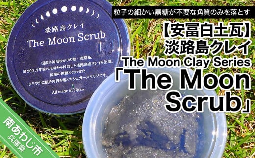 【安冨白土瓦】淡路島クレイ The Moon Clay Series「The Moon Scrub」 277233 - 兵庫県南あわじ市