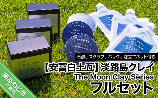 【安冨白土瓦】淡路島クレイThe Moon Clay Seriesフルセット 277235 - 兵庫県南あわじ市