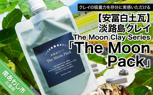 【安冨白土瓦】淡路島クレイ The Moon Clay Series「The Moon Pack」