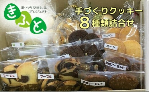 【思いやり型返礼品（支援型）】手づくりクッキー詰め合わせ　 213759 - 岩手県一関市