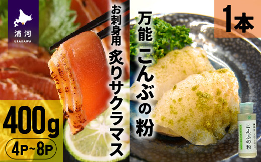 北海道産お刺身用炙りサクラマス(400g)と万能こんぶの粉セット[01-1020]
