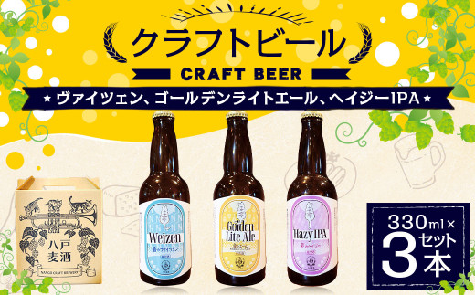 クラフトビール 330ml×3本セット ヴァイツェン、ゴールデンライトエール、ヘイジーIPA