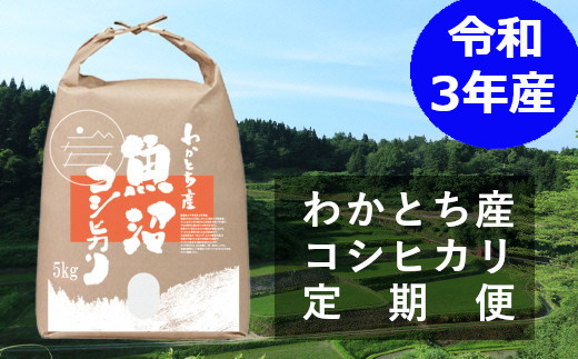 わかとち産 魚沼コシヒカリ特別栽培棚田米 定期便 5kg×6回