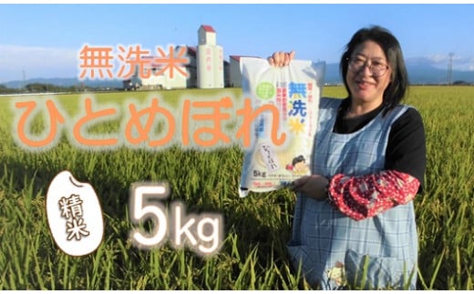 [精米]小野寺農園の[無洗米]ひとめぼれ5kg