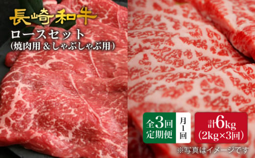 【3回定期便】【訳あり】長崎和牛 ロース食べ比べ 約2000g×3回定期便（焼き肉用、すき焼き・しゃぶしゃぶ用各約1000gずつ）＜大西海ファーム＞ [CEK159] 277069 - 長崎県西海市