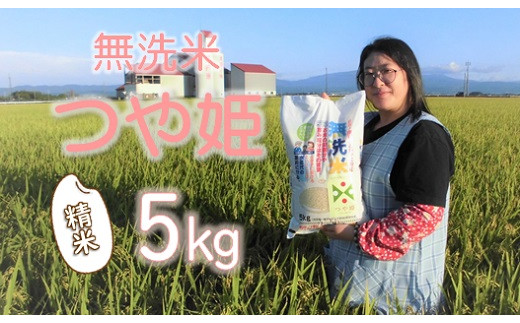 [精米]小野寺農園の[無洗米]つや姫5kg
