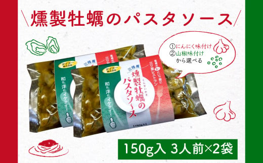 【お手軽】タイヨーの燻製牡蠣のパスタソース(150g入3人前)×2袋