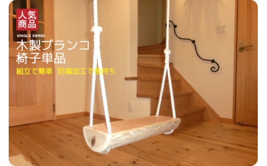 木製ブランコ　椅子単品（白木） 764100 - 奈良県上北山村