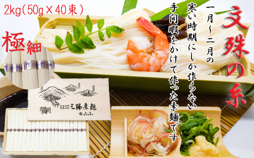  M-AG16.【緒環印】三輪素麺 文殊の糸40束（2kg）木化粧箱入り（BK-2）