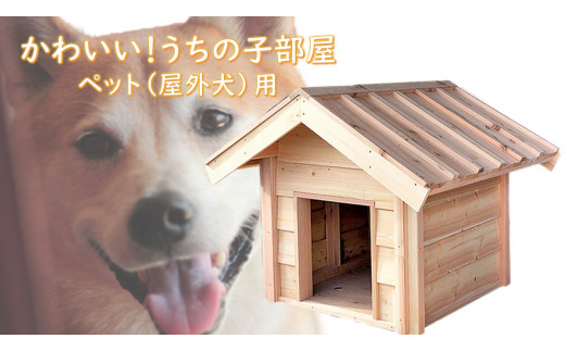 Cy 7 かわいい うちの子部屋 ペット 屋外犬 用 茨城県行方市 ふるさと納税 ふるさとチョイス