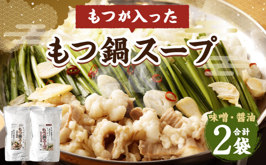 あとは野菜をいれるだけ すでに もつ が入っている 自家製もつ鍋スープ 醤油味 と みそ味 の セット 700g 2 もつ鍋 レトルト 福岡県柳川市 ふるさと納税 ふるさとチョイス