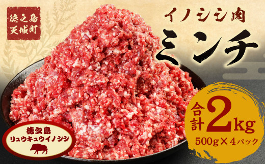 【鹿児島県徳之島】天城町産 イノシシ肉 ミンチ 2kg（500g×4パック）猪 肉