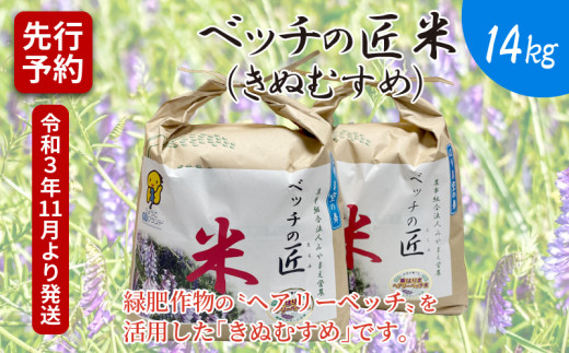 ベッチの匠米 14kg 先行予約 令和3年11月より発送 兵庫県加古川市 ふるさと納税 ふるさとチョイス