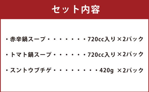 韓国チゲ 鍋の素 詰め合わせ 赤辛鍋 トマト鍋 スープ スントゥブチゲ 熊本県多良木町 ふるさと納税 ふるさとチョイス