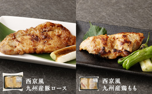 柳川老舗味噌屋の味噌で作った 自家製 「お肉の西京漬けアソート」 総重量1,360g
