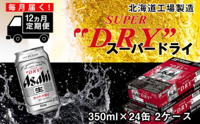 【定期便12ヶ月】アサヒスーパードライ＜350ml缶＞24缶入り2ケース 札幌工場製造