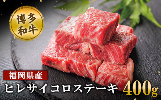 福岡県産 博多和牛 ヒレサイコロステーキ400g 送料無料《30日以内に順次出荷(土日祝除く)》博多和牛 小竹町 ギフト 793470 - 福岡県小竹町