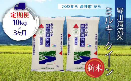 【定期便3ヶ月】【令和6年産新米】【特別栽培米】野川清流米「ミルキークイーン」10kg(5kg×2袋)×3ヶ月_A124(R6) 693455 - 山形県長井市